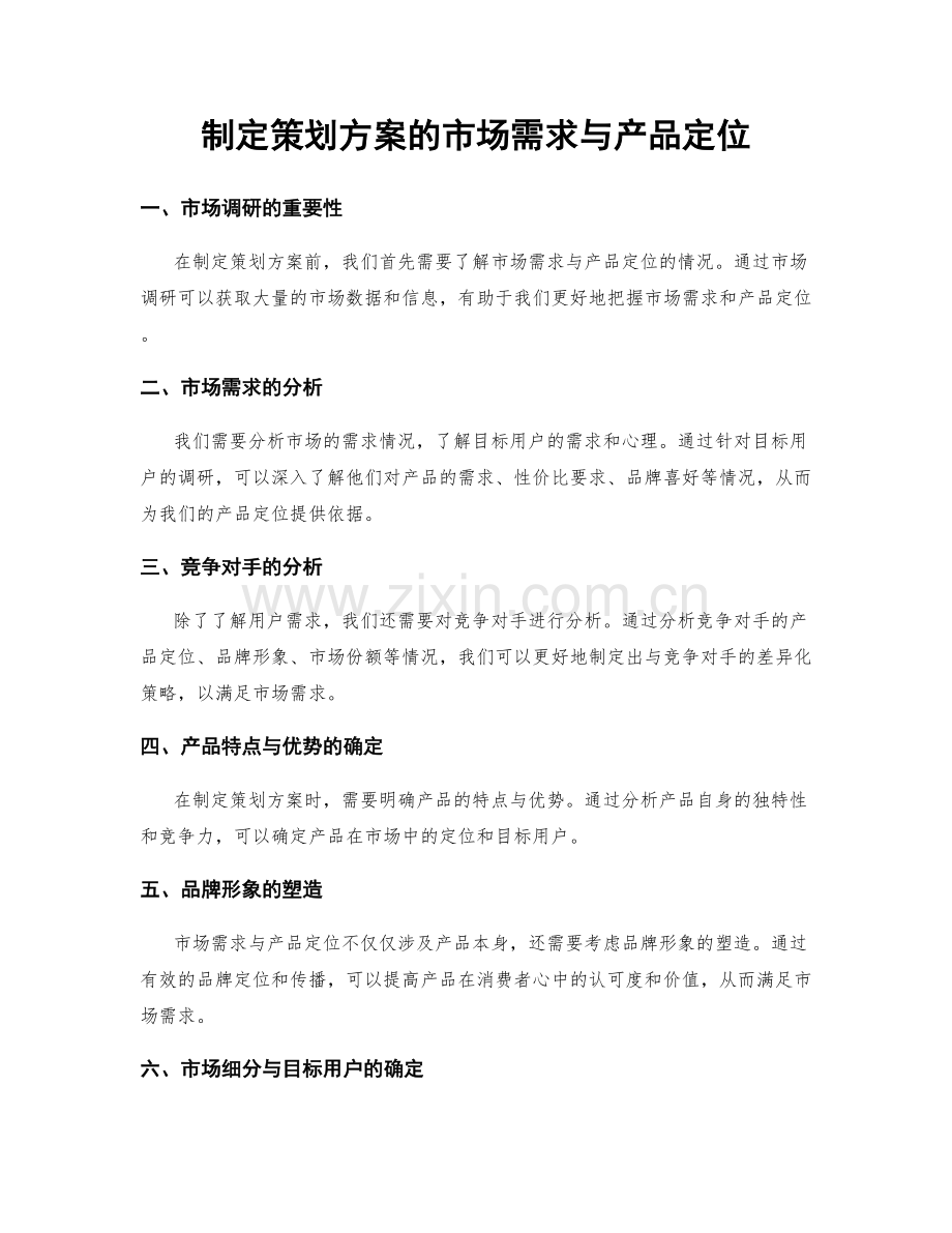 制定策划方案的市场需求与产品定位.docx_第1页