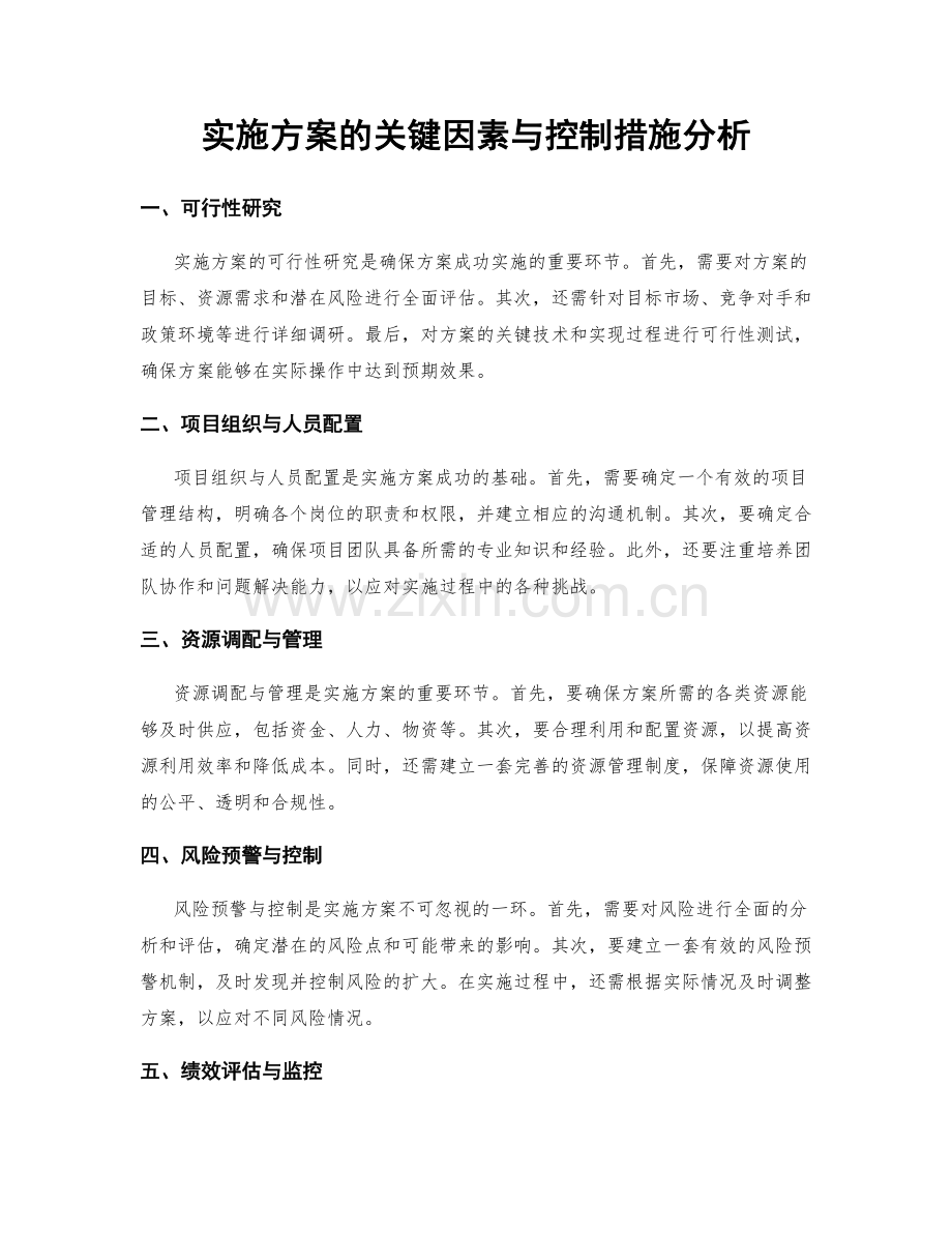 实施方案的关键因素与控制措施分析.docx_第1页