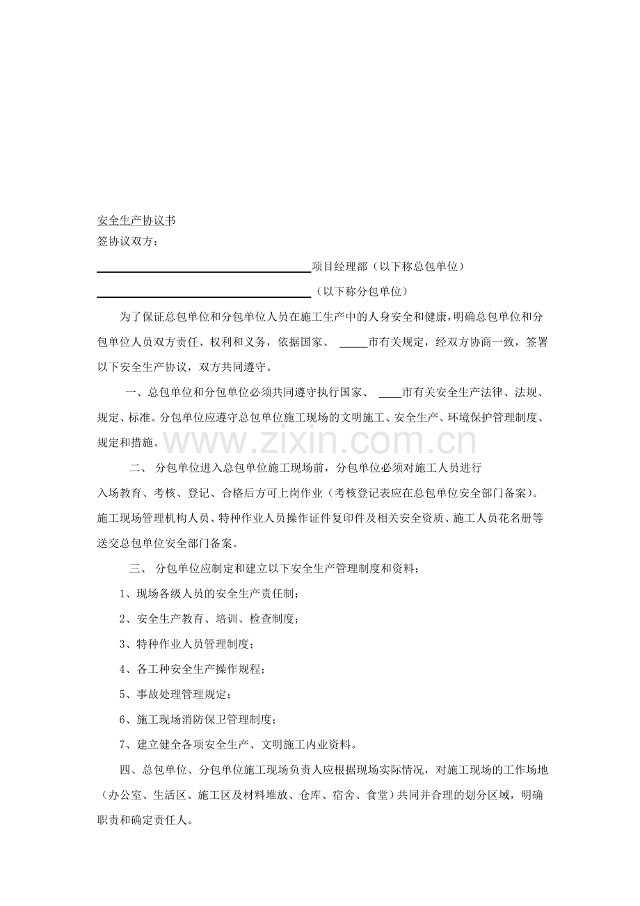 (七)安全生产协议书.doc_第1页