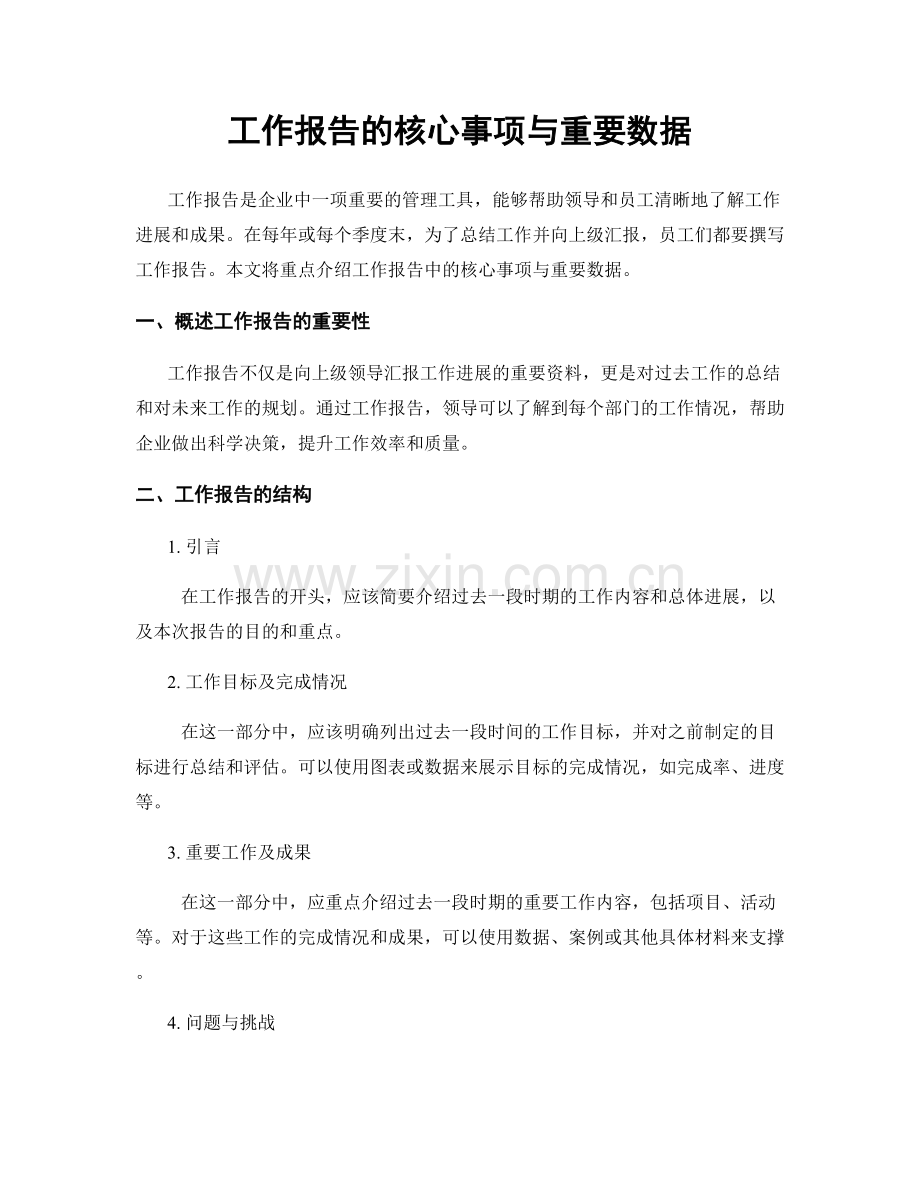 工作报告的核心事项与重要数据.docx_第1页