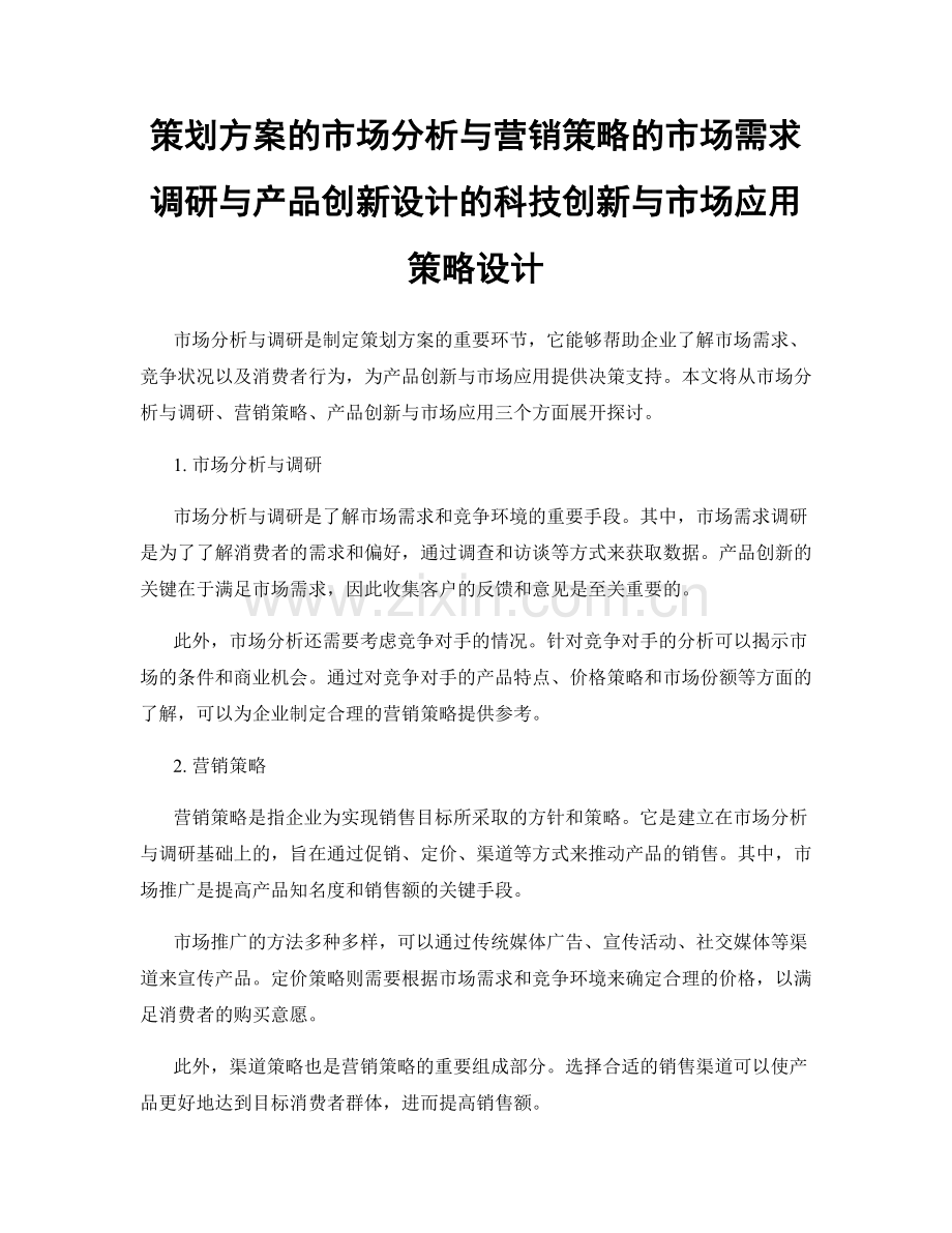 策划方案的市场分析与营销策略的市场需求调研与产品创新设计的科技创新与市场应用策略设计.docx_第1页