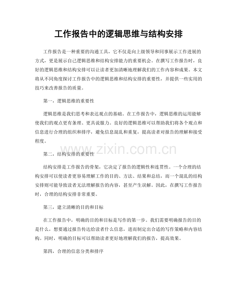 工作报告中的逻辑思维与结构安排.docx_第1页