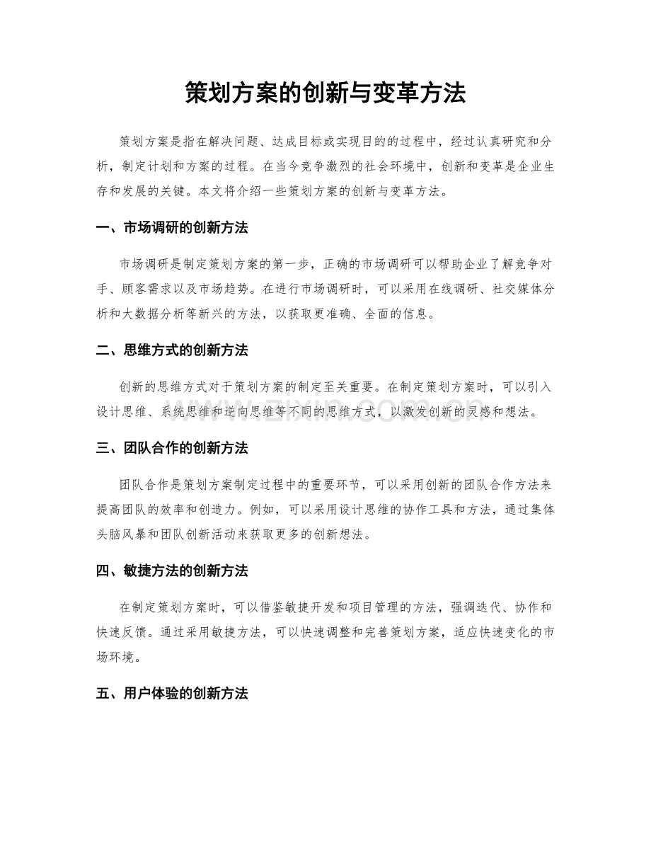 策划方案的创新与变革方法.docx_第1页