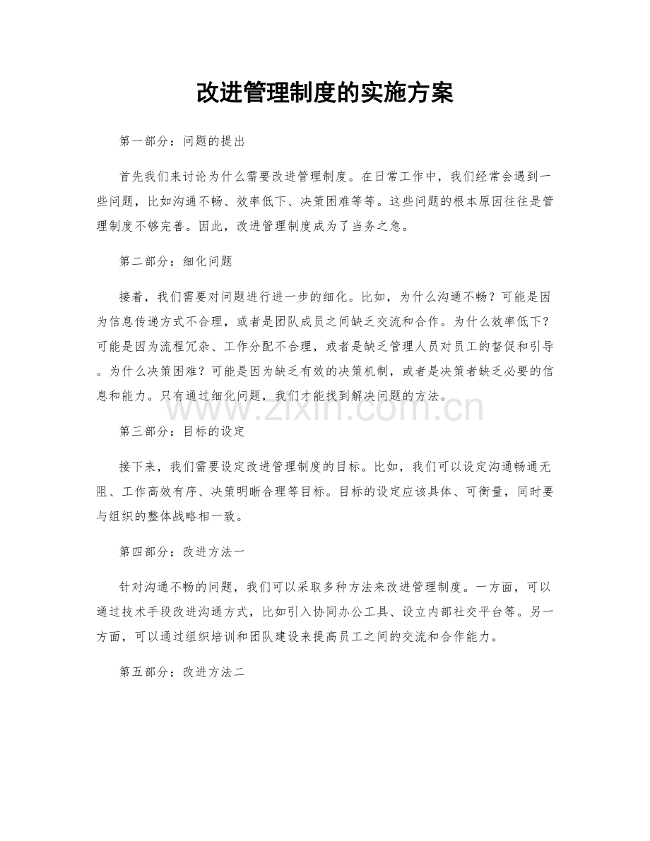 改进管理制度的实施方案.docx_第1页