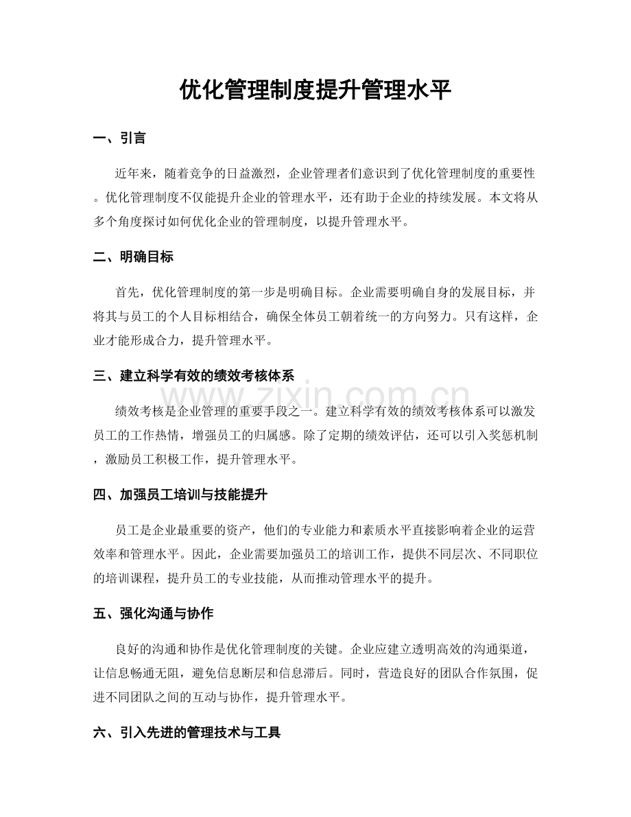 优化管理制度提升管理水平.docx_第1页