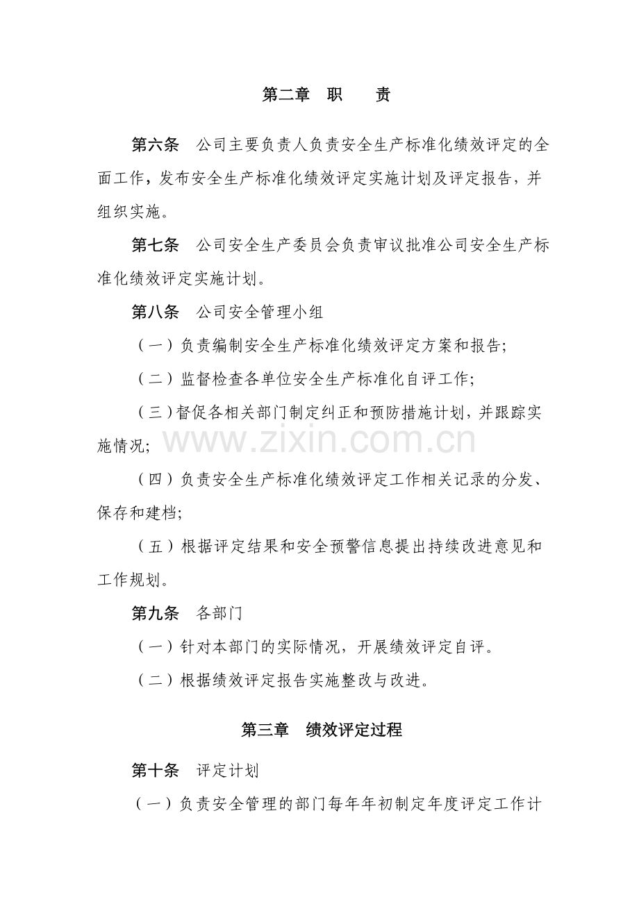 13.1.2安全生产标准化绩效评定管理制度.doc_第2页