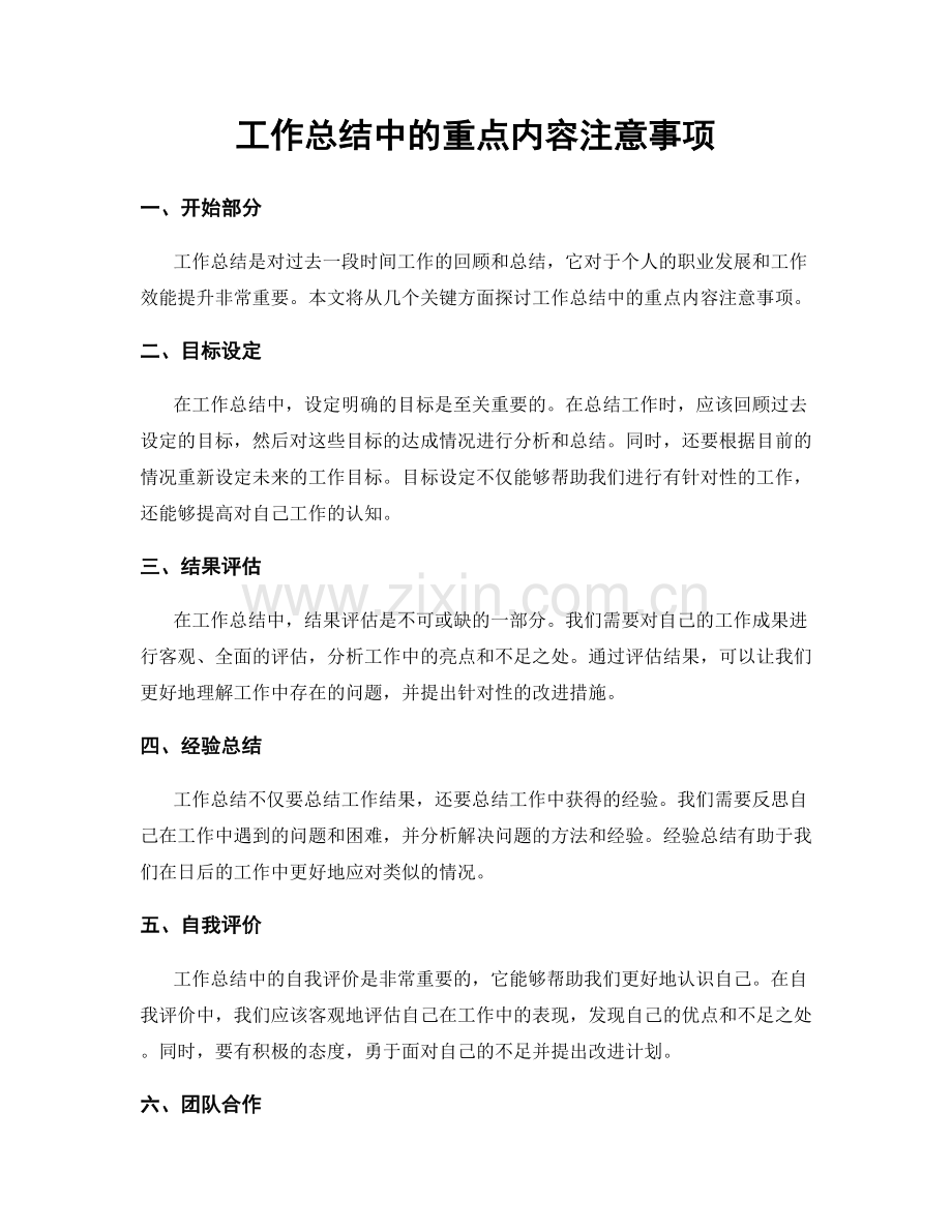 工作总结中的重点内容注意事项.docx_第1页