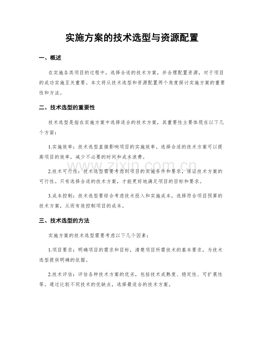 实施方案的技术选型与资源配置.docx_第1页