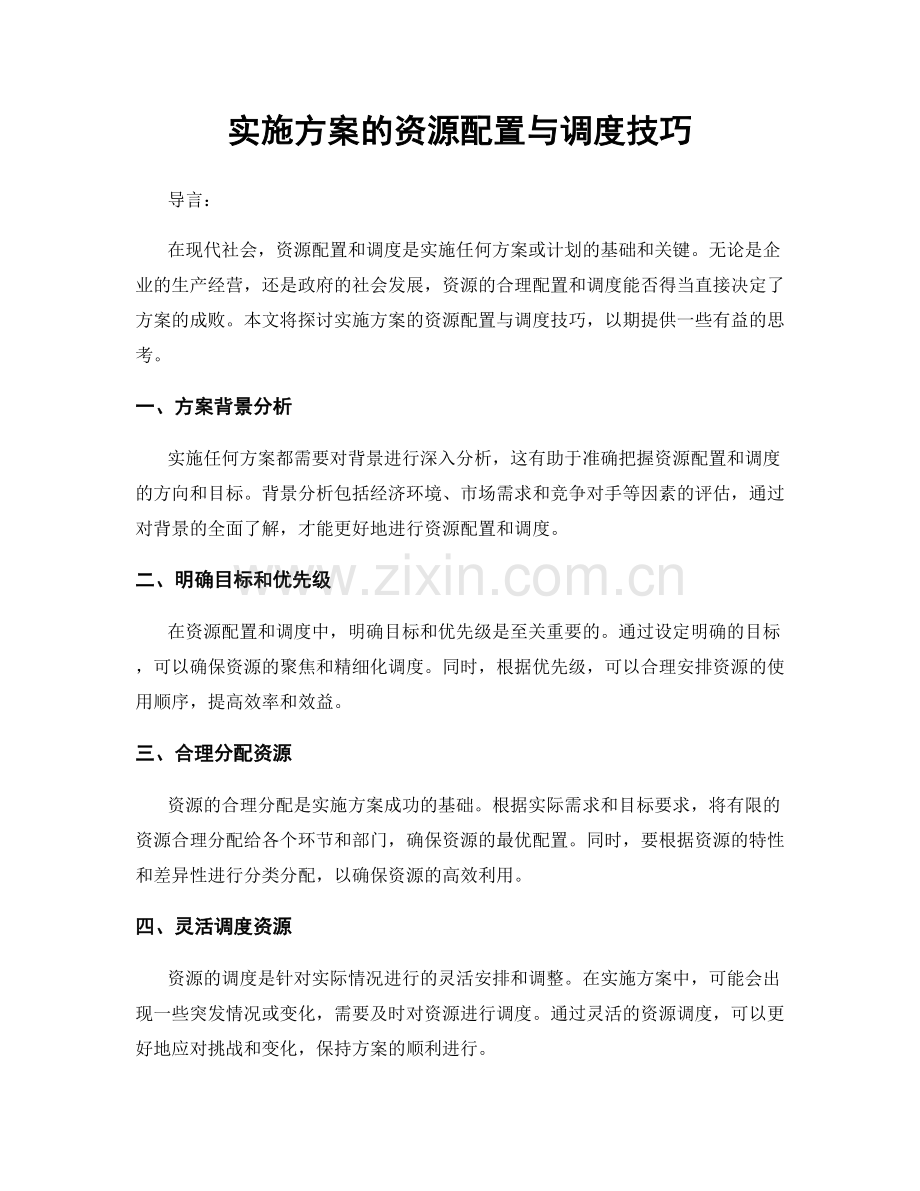 实施方案的资源配置与调度技巧.docx_第1页