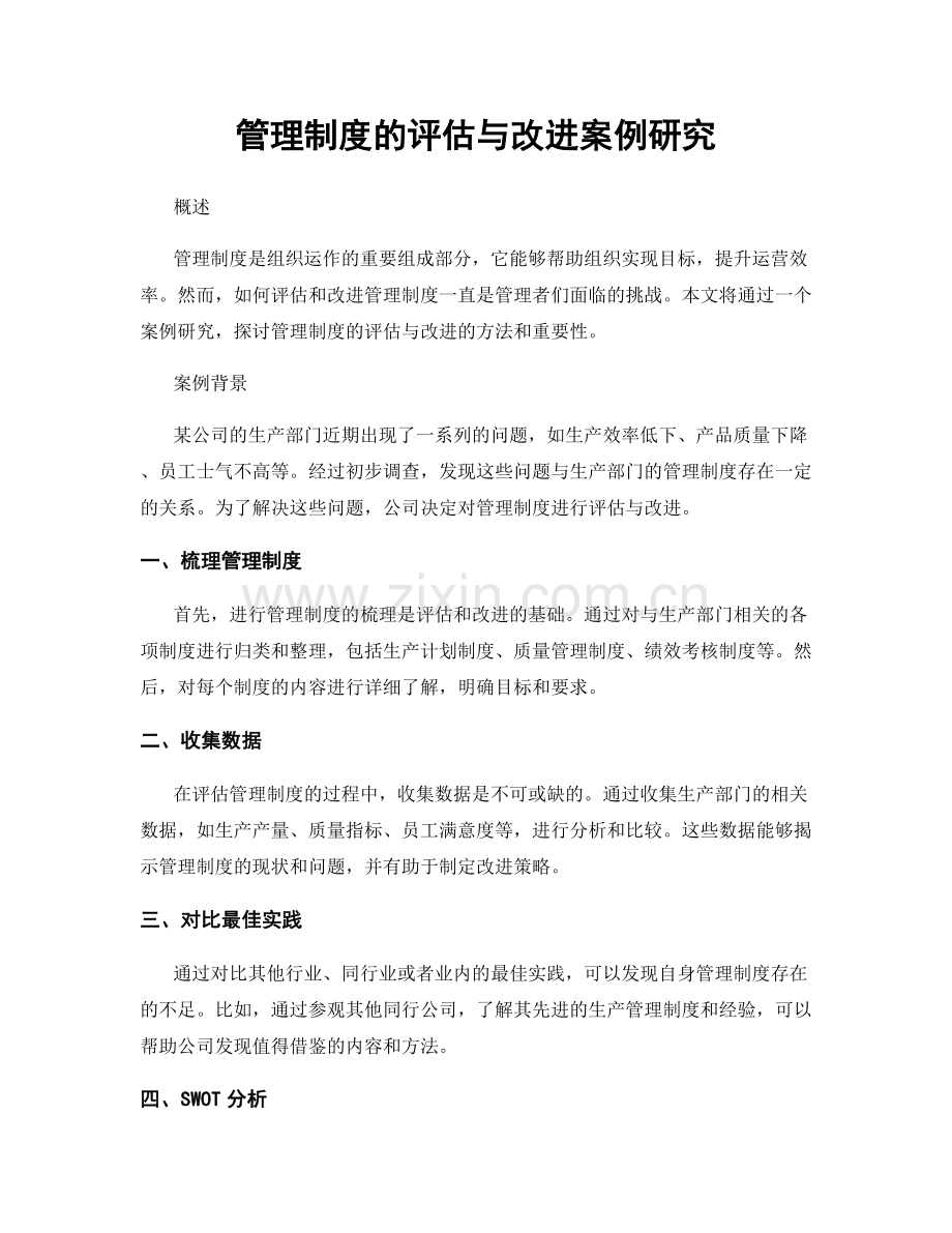 管理制度的评估与改进案例研究.docx_第1页