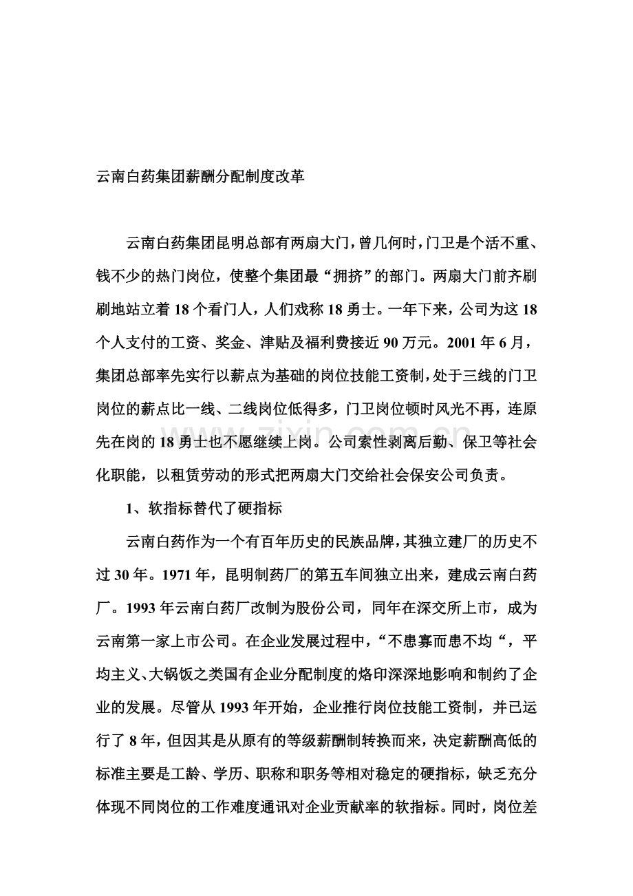 云南白药集团薪酬分配制度改革.doc_第1页