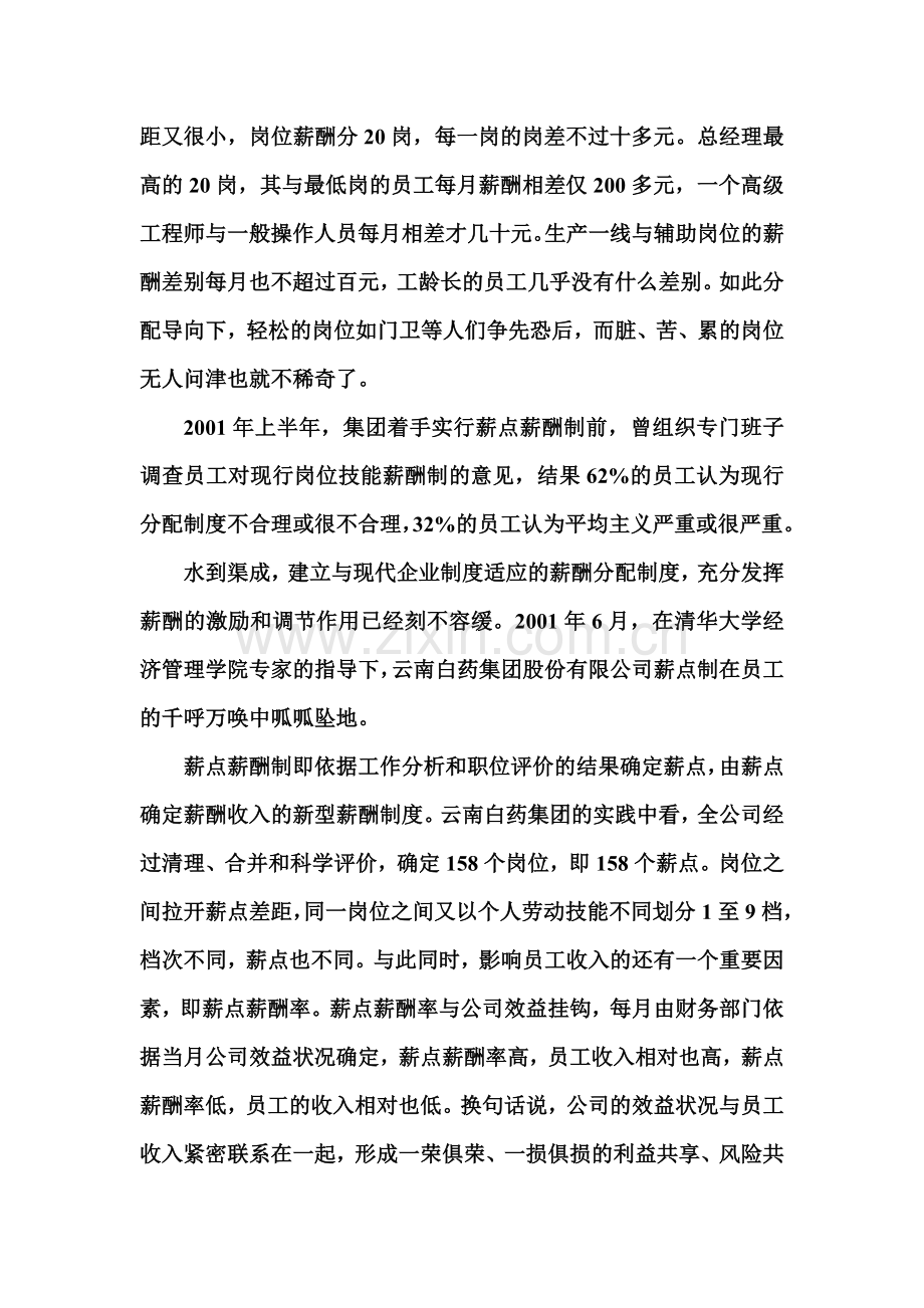 云南白药集团薪酬分配制度改革.doc_第2页