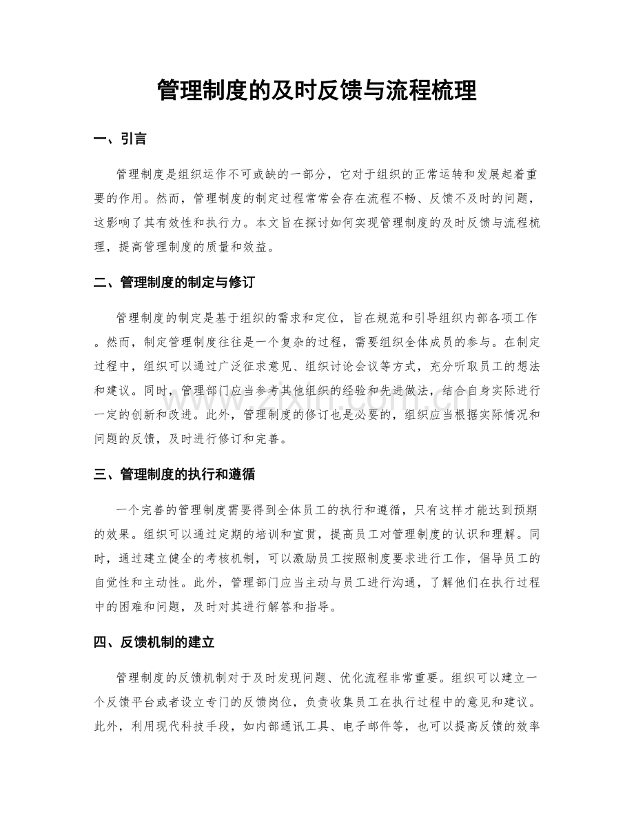 管理制度的及时反馈与流程梳理.docx_第1页