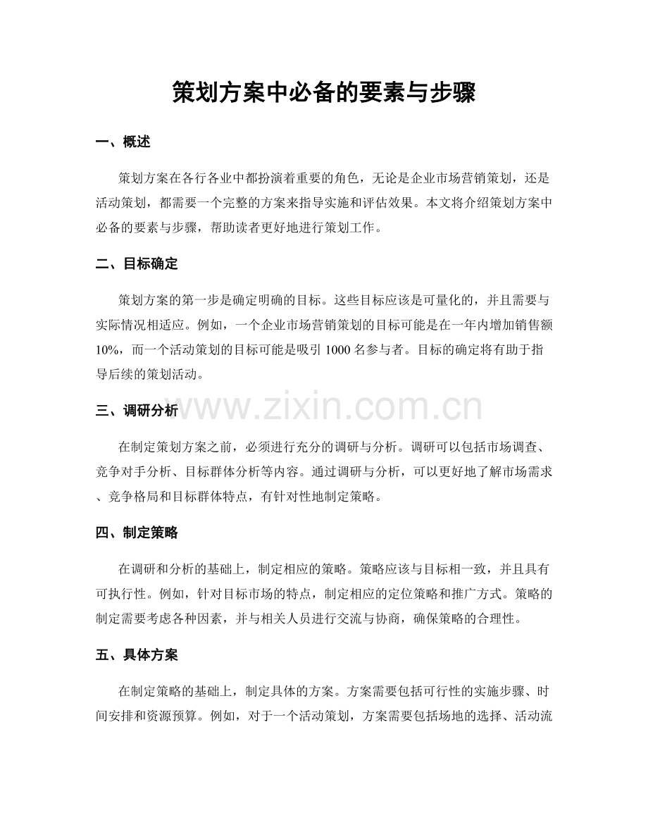 策划方案中必备的要素与步骤.docx_第1页