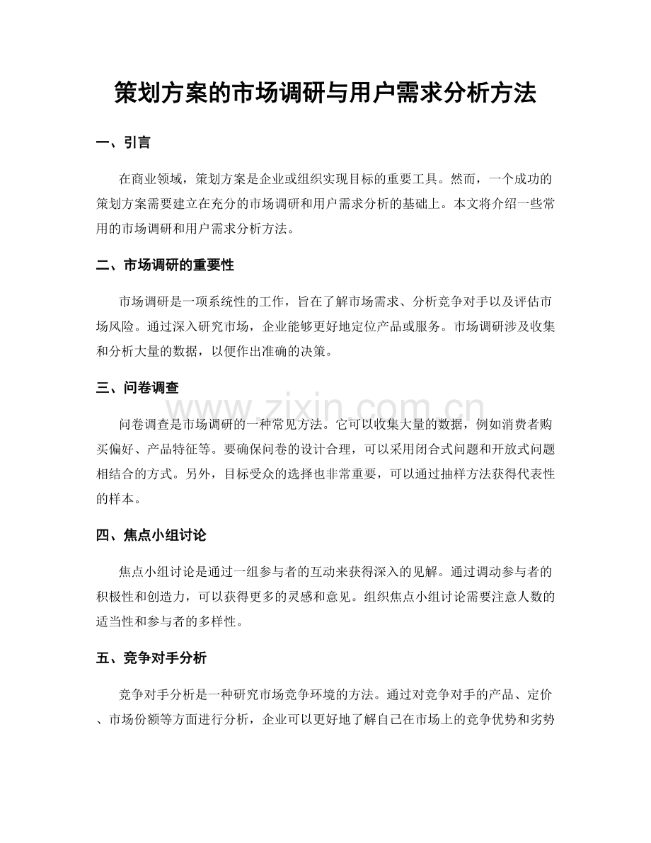 策划方案的市场调研与用户需求分析方法.docx_第1页