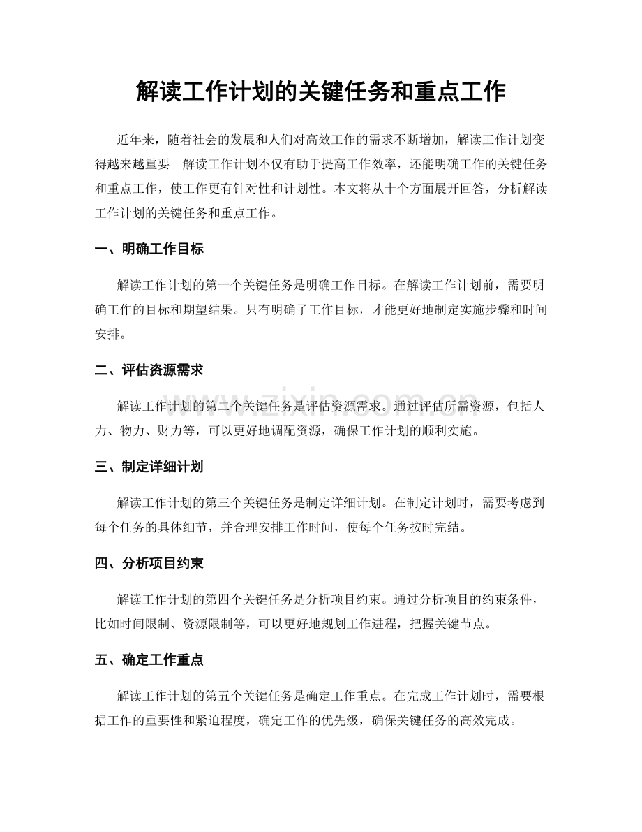 解读工作计划的关键任务和重点工作.docx_第1页