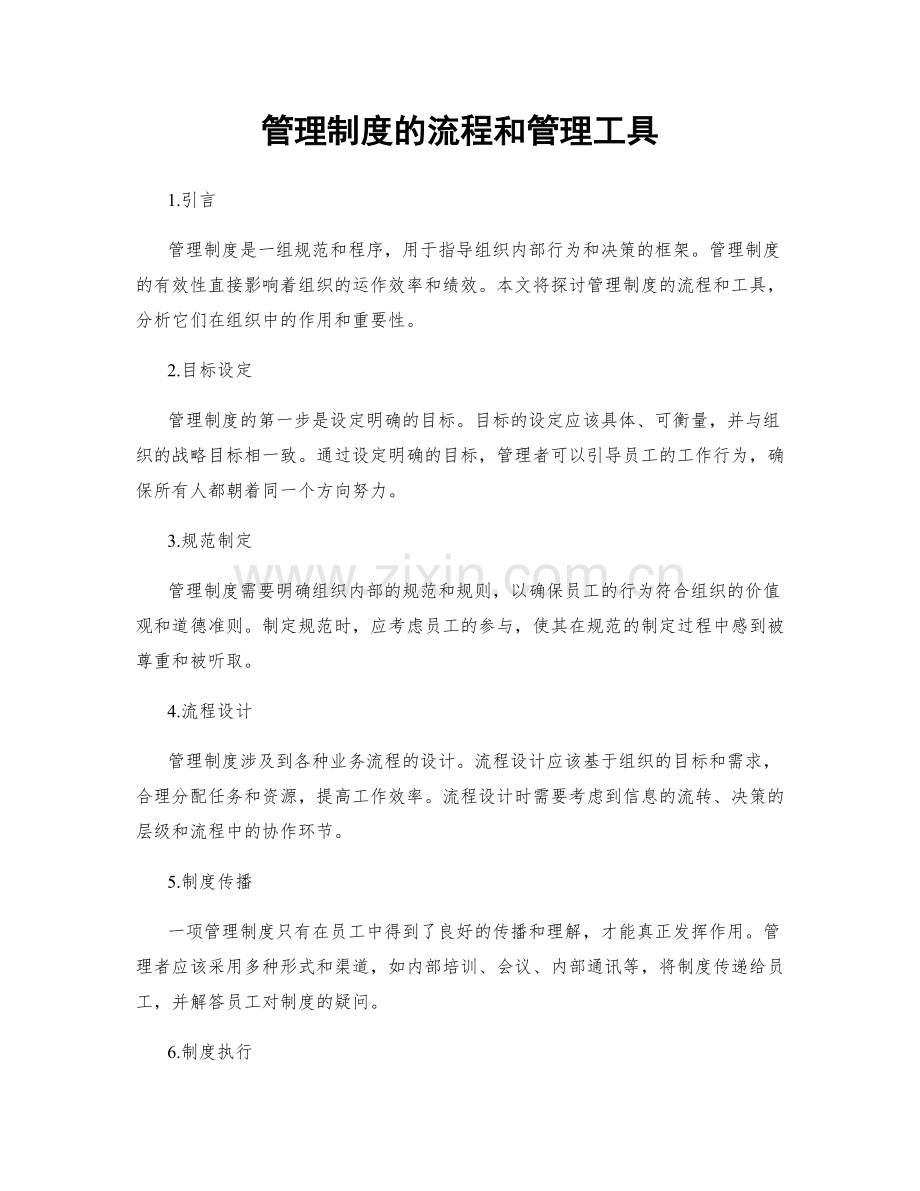 管理制度的流程和管理工具.docx_第1页