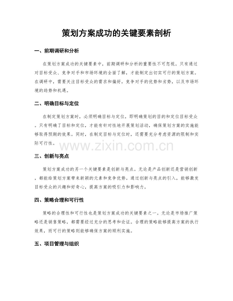 策划方案成功的关键要素剖析.docx_第1页