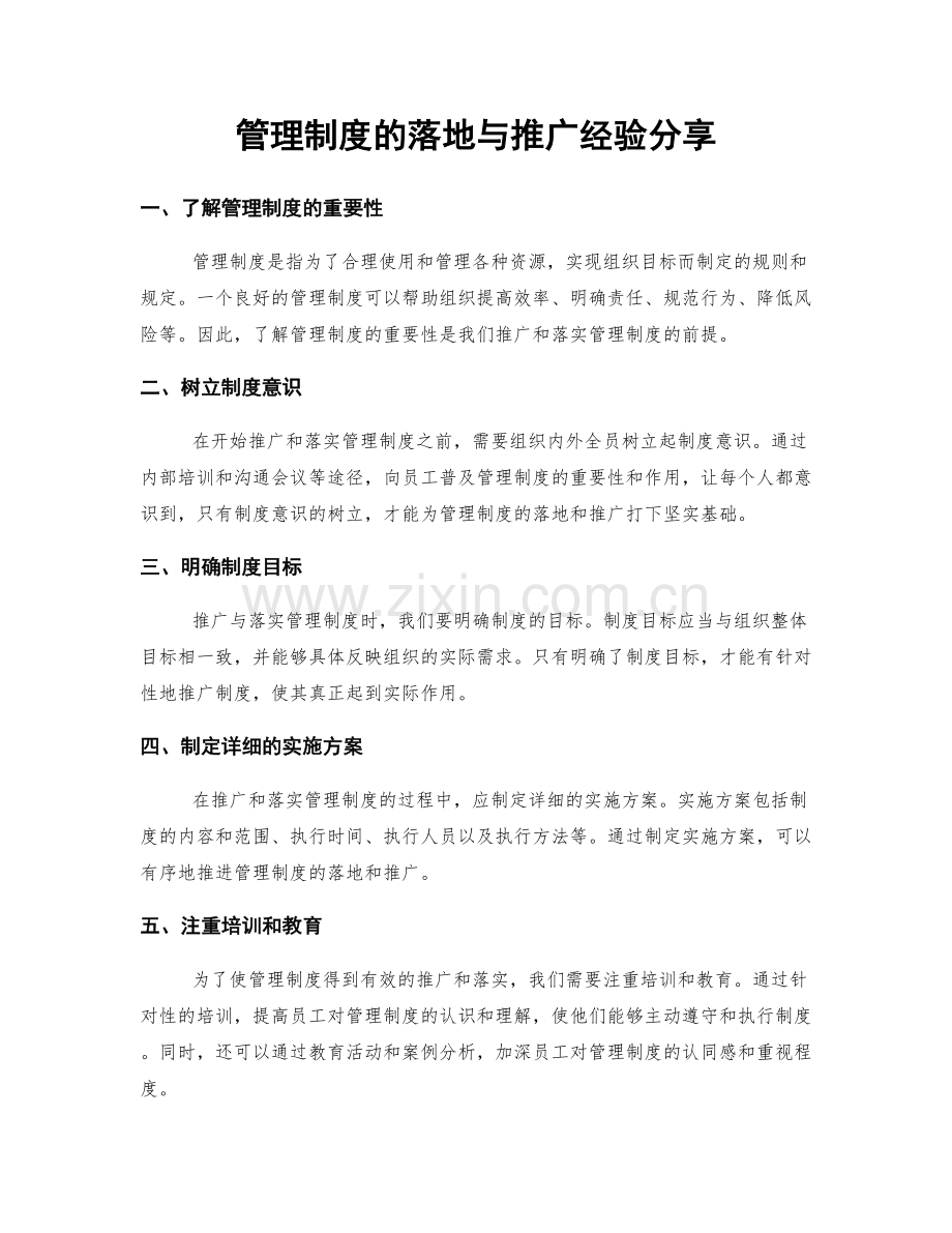 管理制度的落地与推广经验分享.docx_第1页