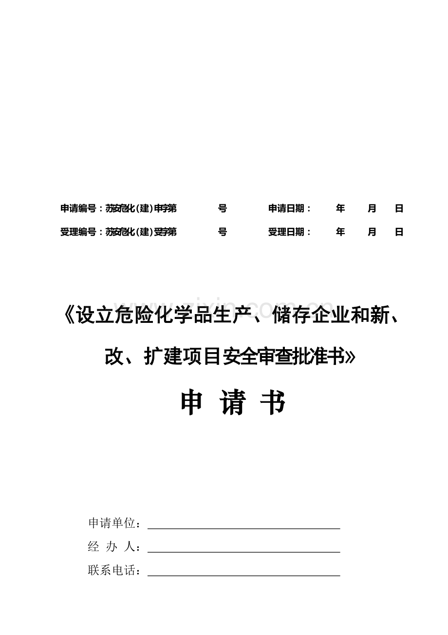 《设立危险化学品生产-储存企业和新-改-扩建项目安全审查批准书》申请书..doc_第1页