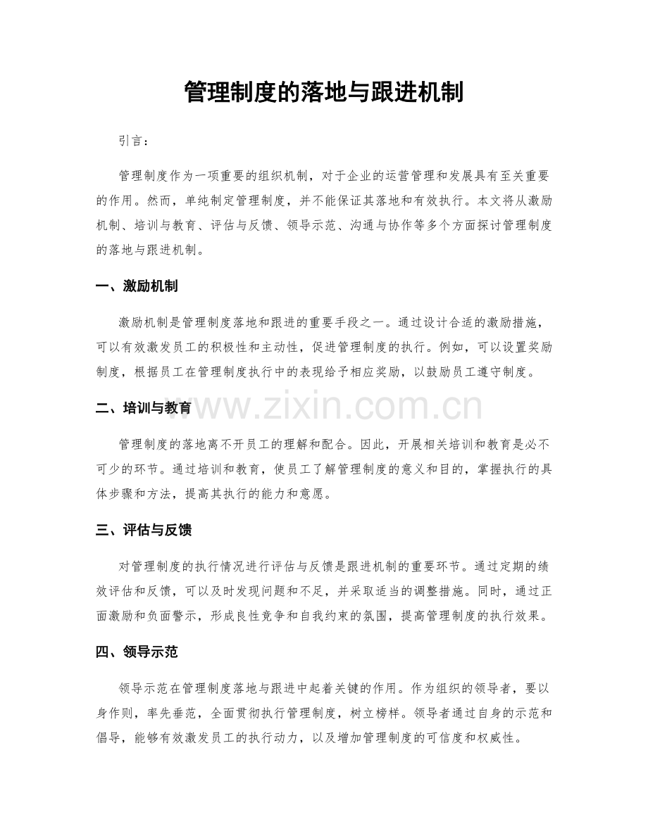 管理制度的落地与跟进机制.docx_第1页