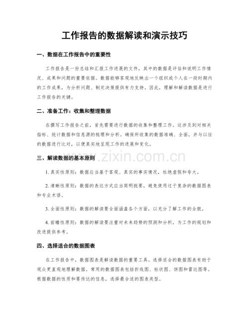 工作报告的数据解读和演示技巧.docx