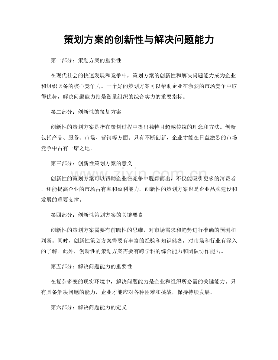 策划方案的创新性与解决问题能力.docx_第1页