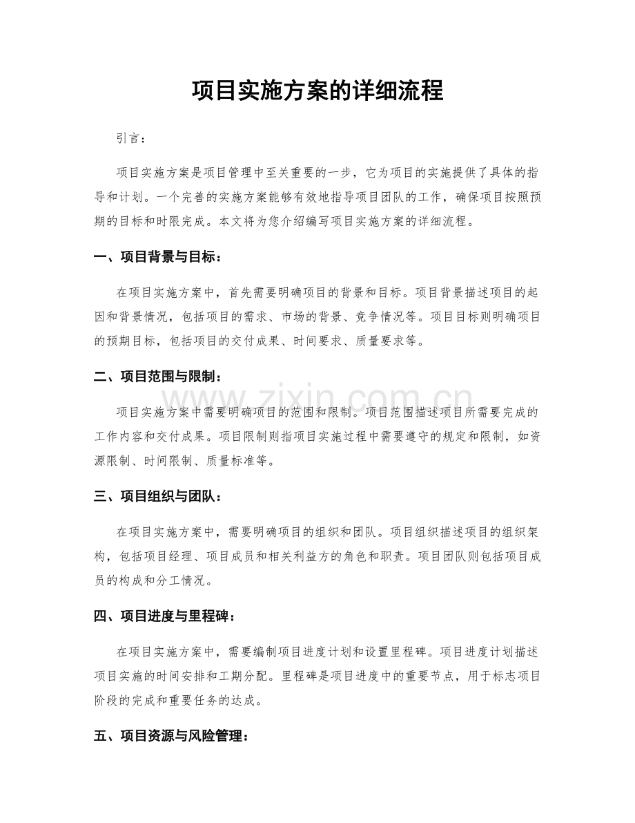 项目实施方案的详细流程.docx_第1页