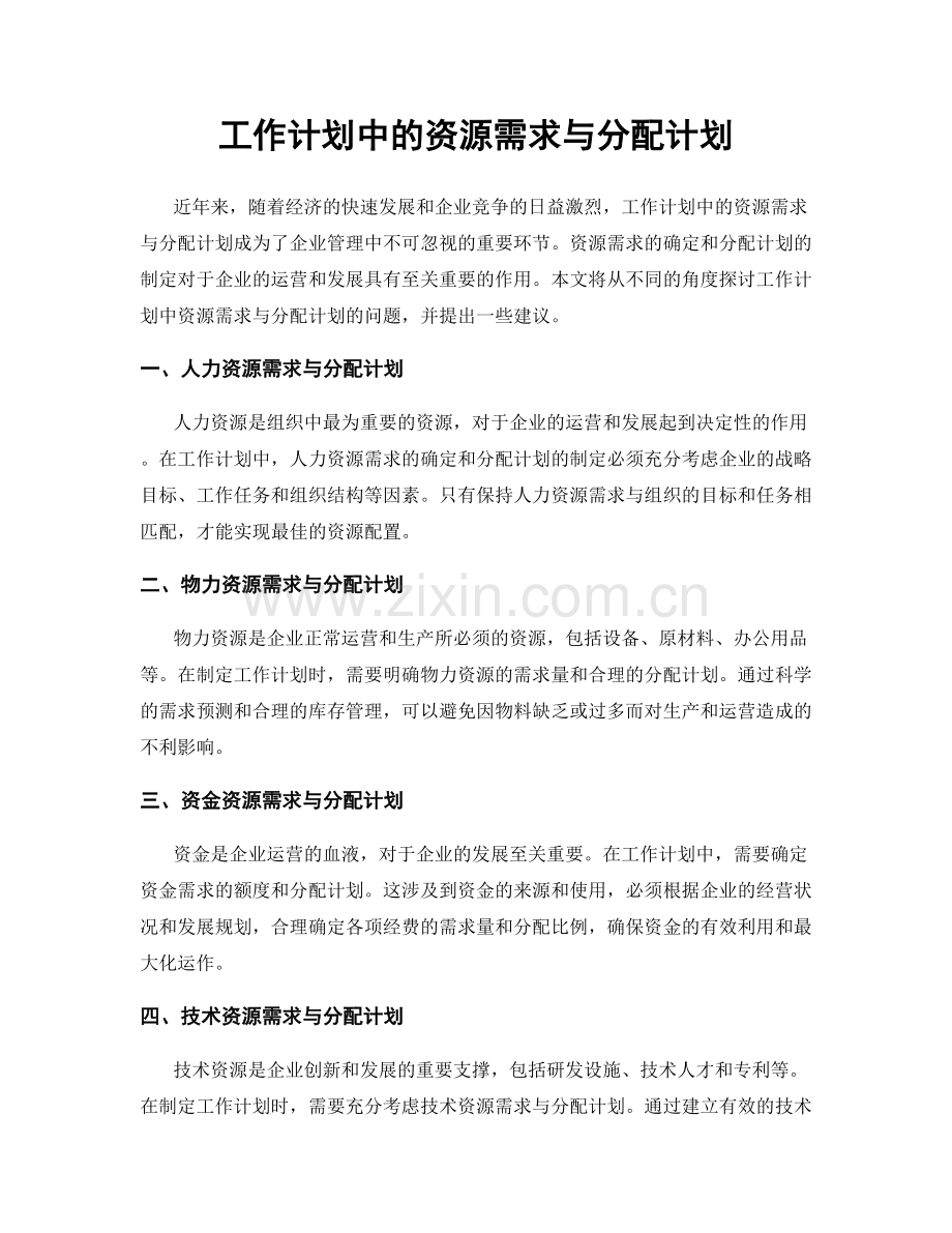 工作计划中的资源需求与分配计划.docx_第1页