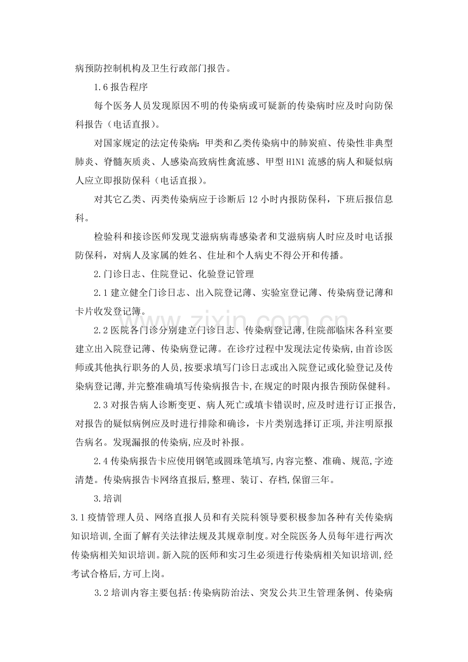 传染病疫情管理(报告、登记、核对及奖惩)制度.doc_第2页