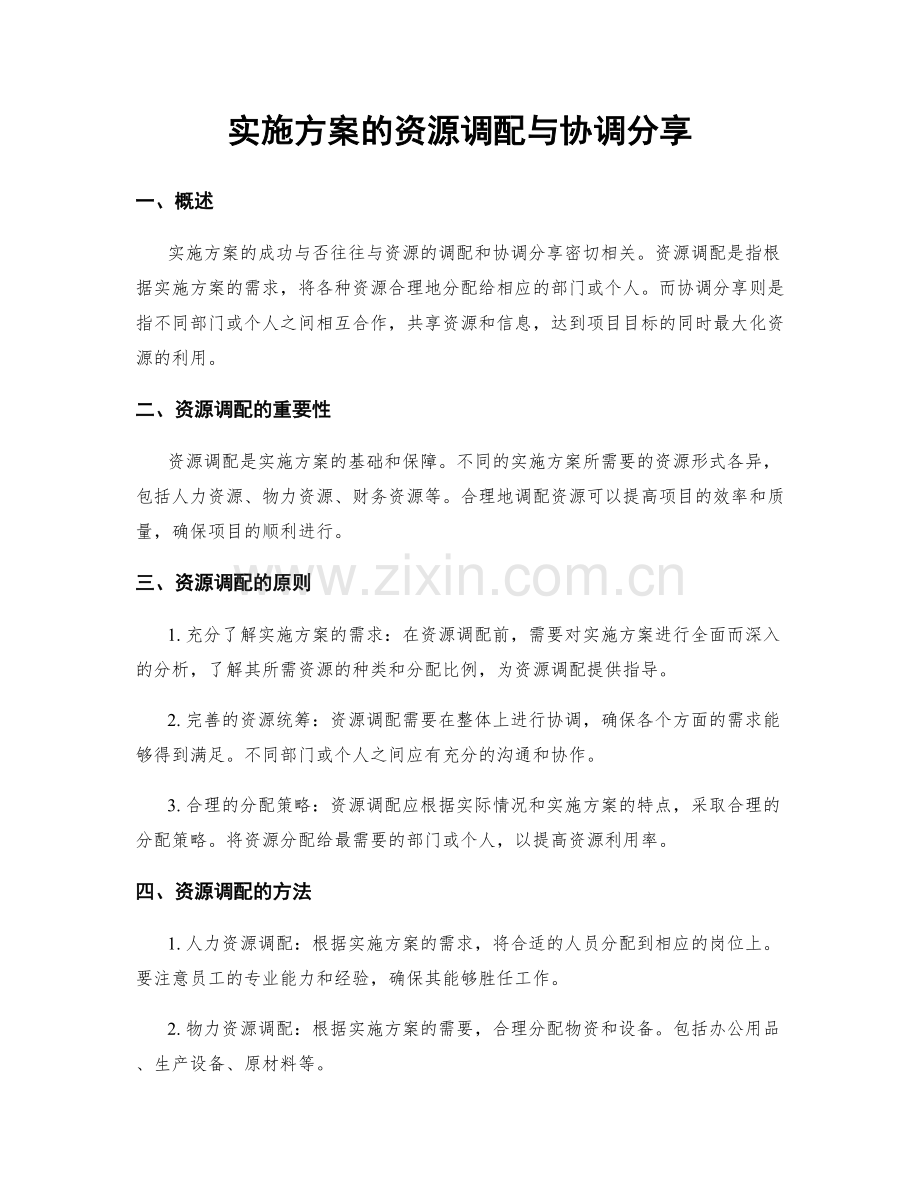 实施方案的资源调配与协调分享.docx_第1页