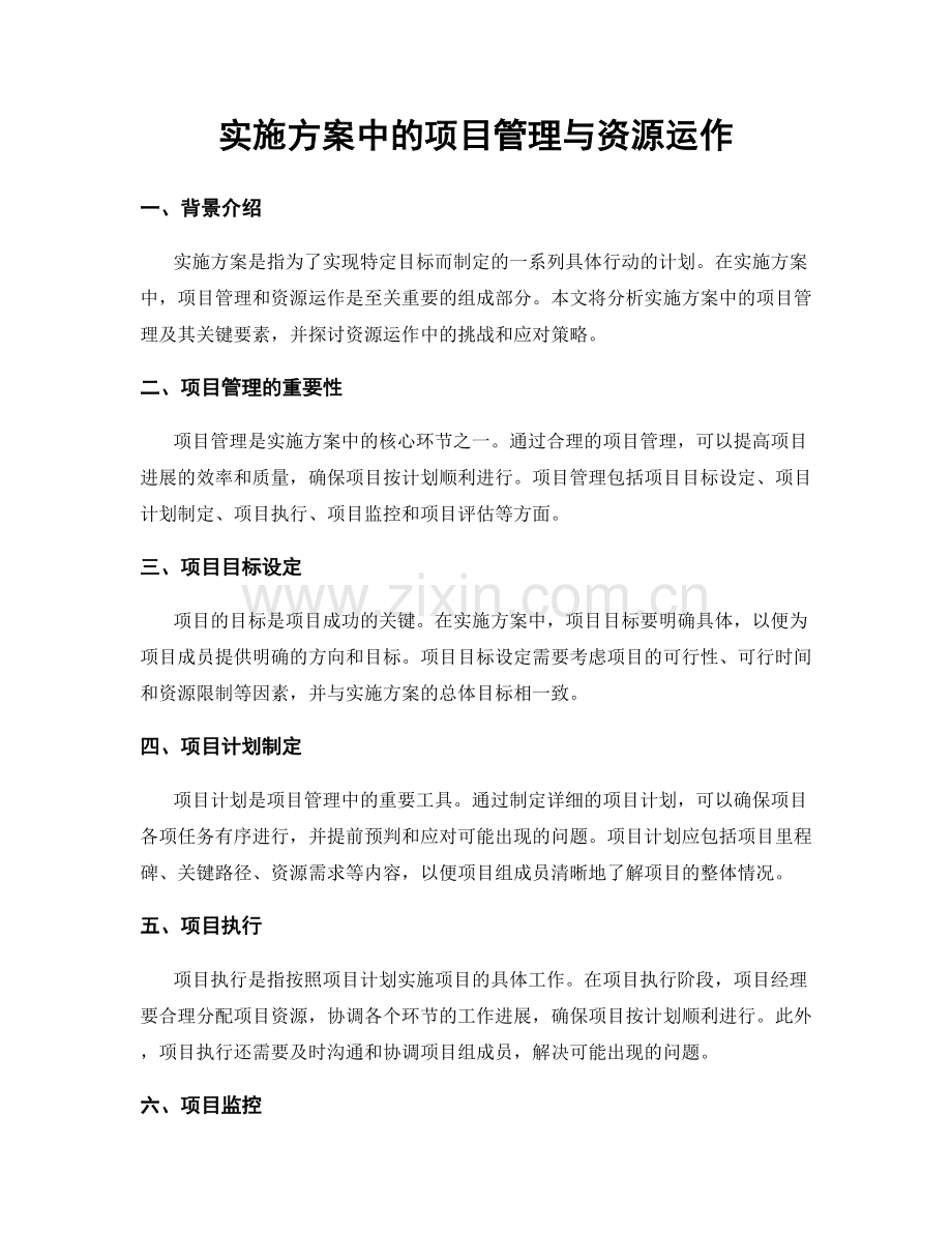 实施方案中的项目管理与资源运作.docx_第1页