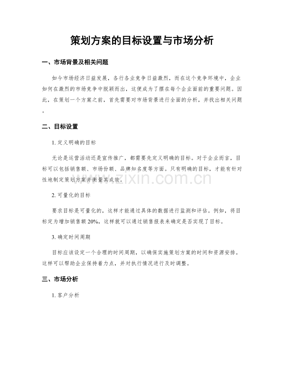 策划方案的目标设置与市场分析.docx_第1页