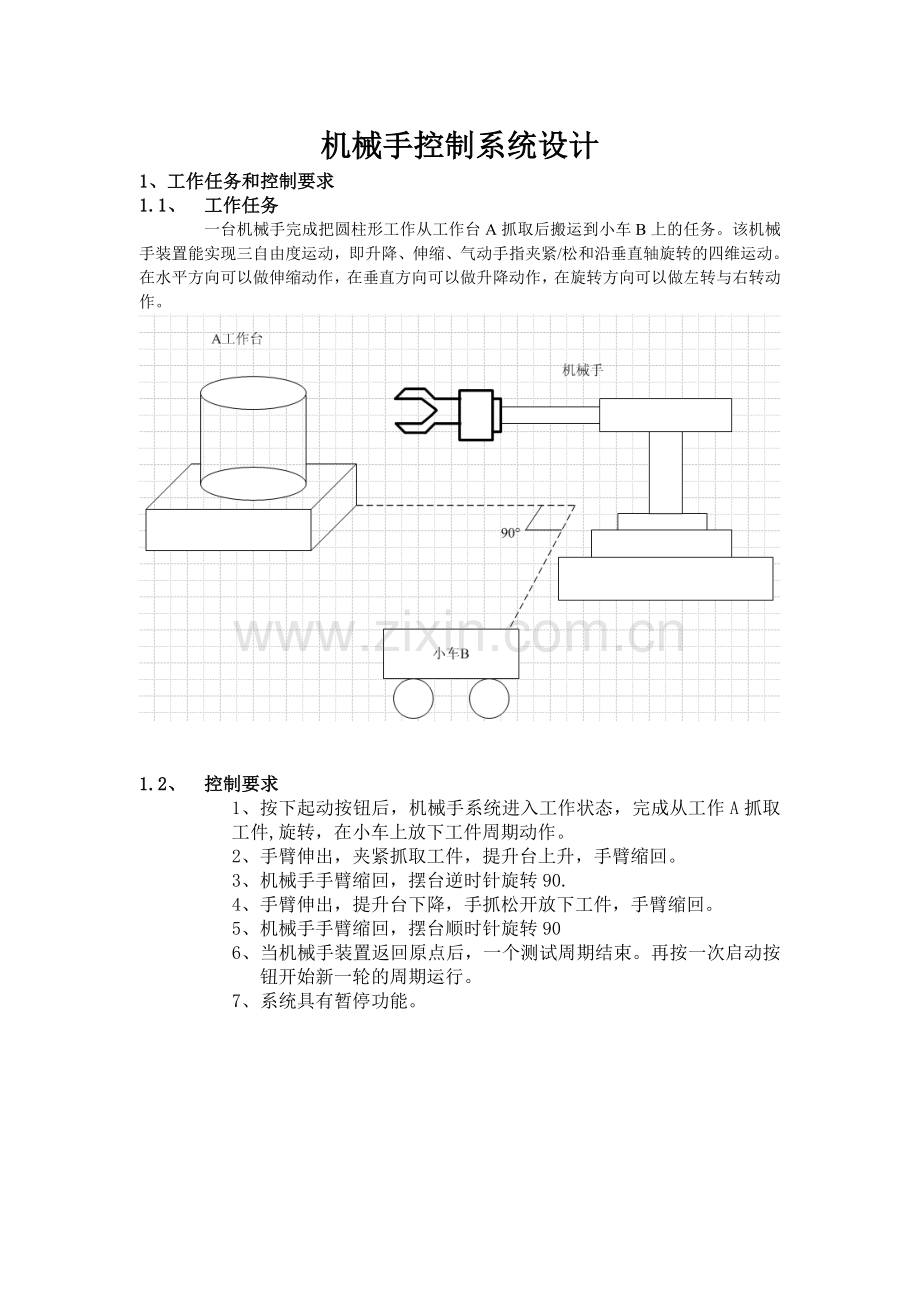 机械手控制系统设计.doc_第1页