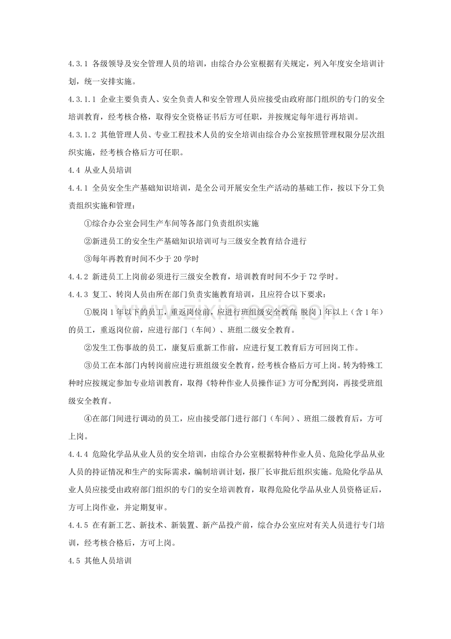 安全生产培训教育与安全活动管理制度.doc_第2页