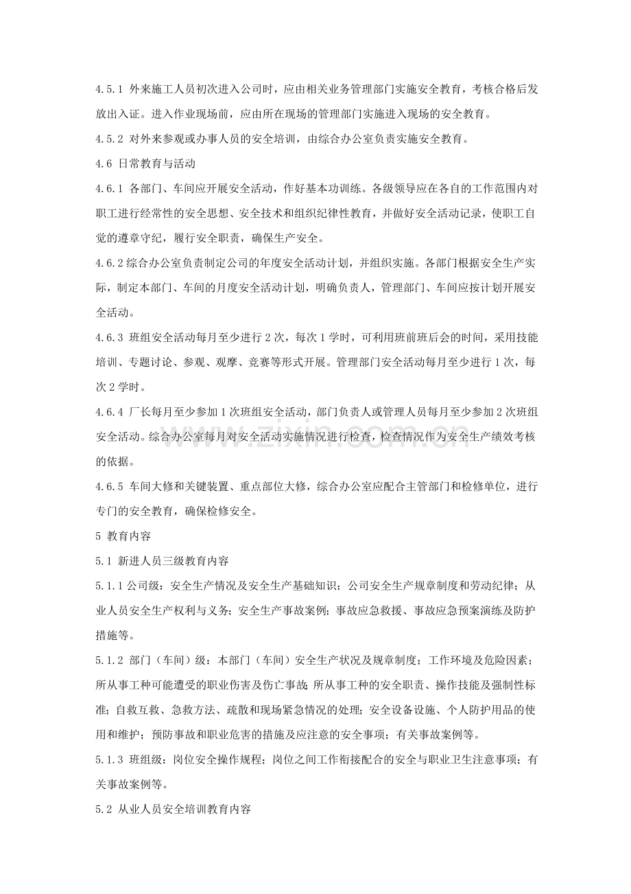 安全生产培训教育与安全活动管理制度.doc_第3页