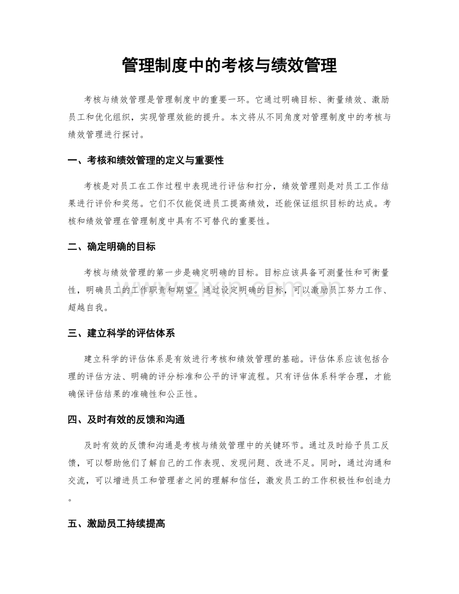 管理制度中的考核与绩效管理.docx_第1页