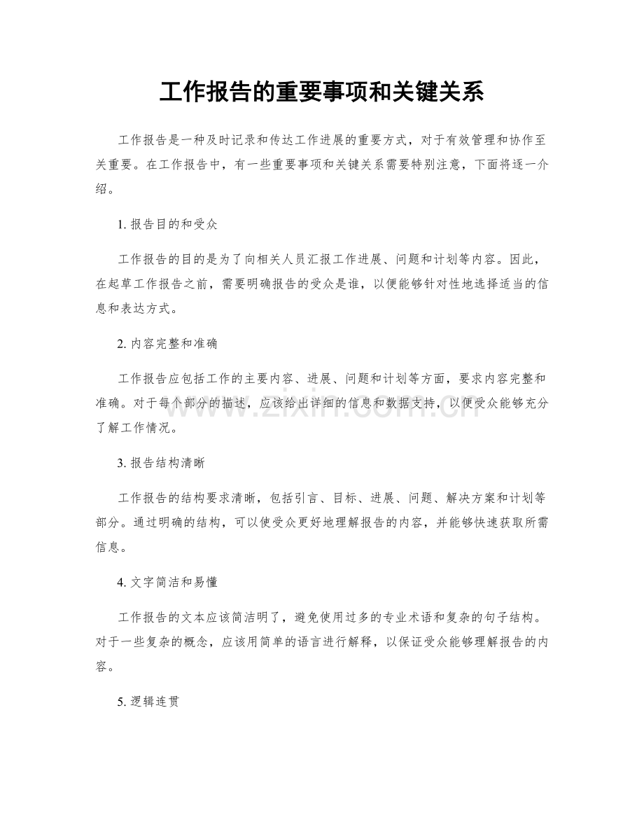 工作报告的重要事项和关键关系.docx_第1页