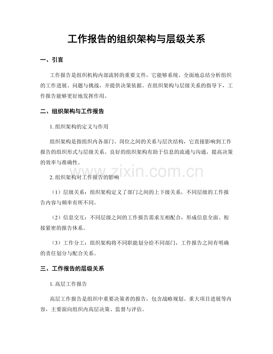 工作报告的组织架构与层级关系.docx_第1页