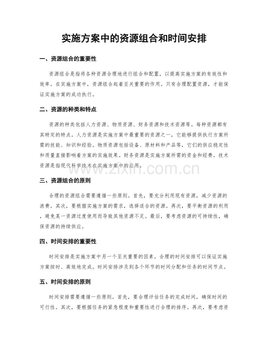 实施方案中的资源组合和时间安排.docx_第1页