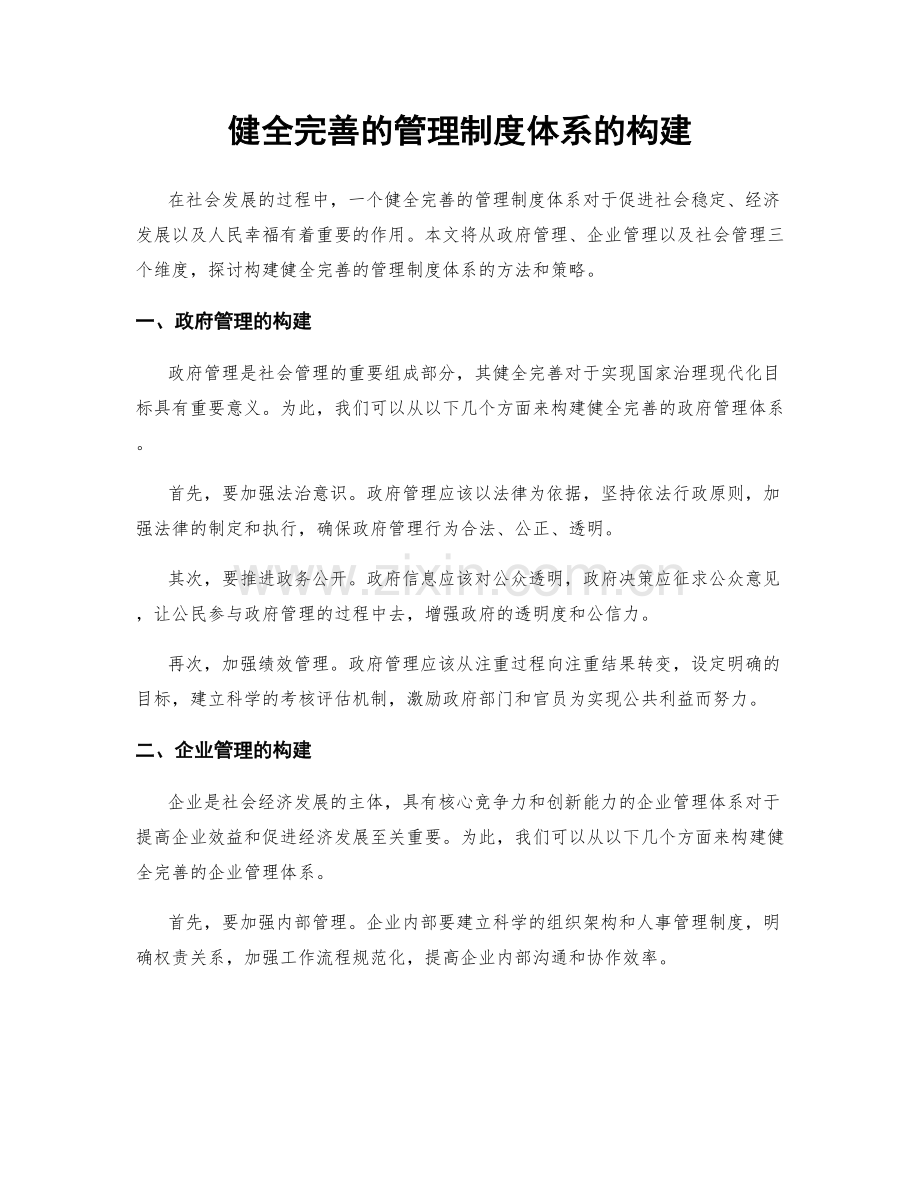 健全完善的管理制度体系的构建.docx_第1页