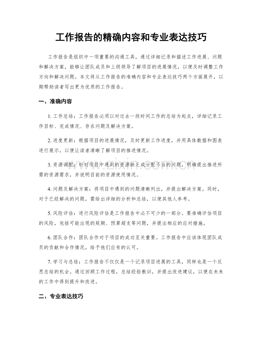 工作报告的精确内容和专业表达技巧.docx_第1页