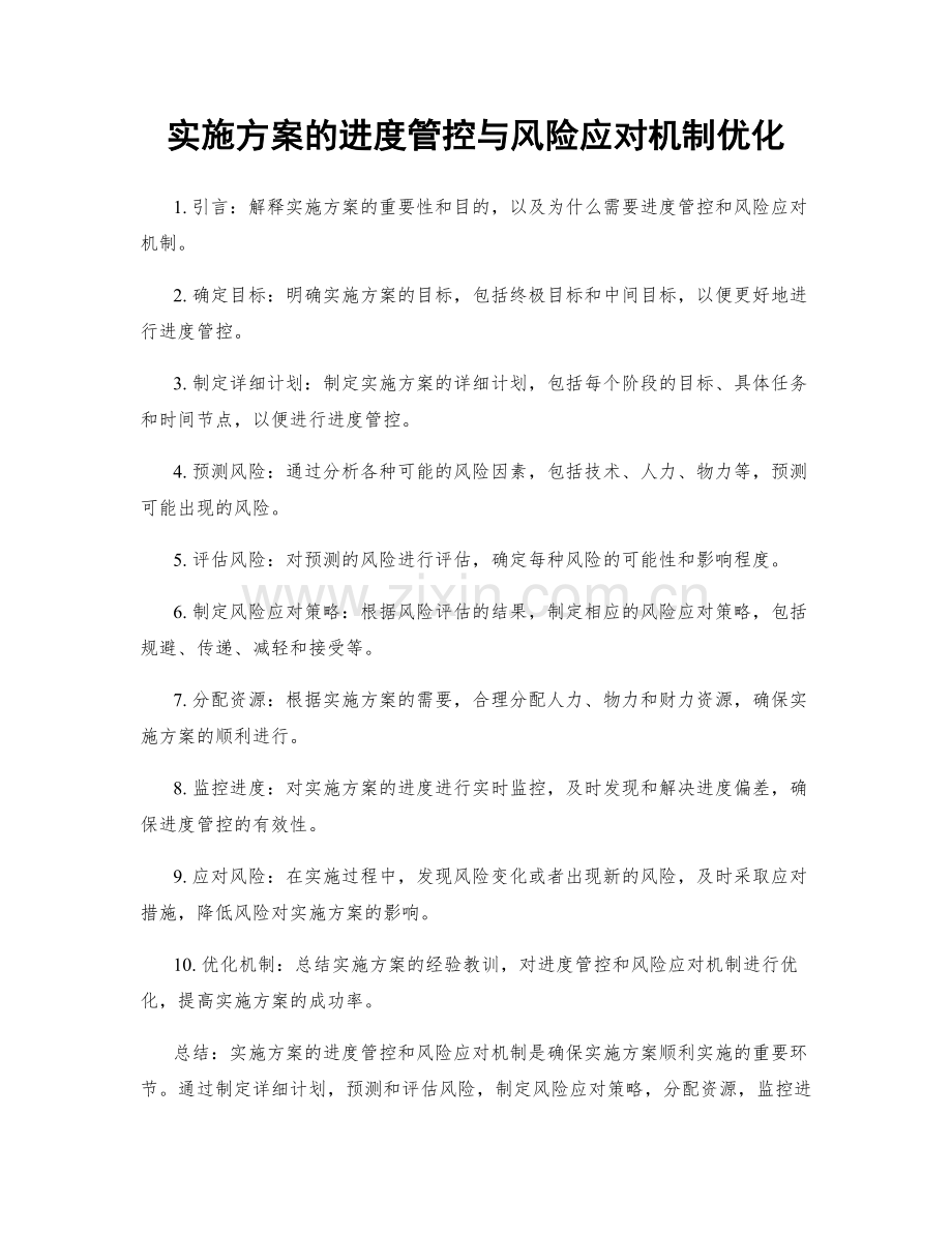 实施方案的进度管控与风险应对机制优化.docx_第1页