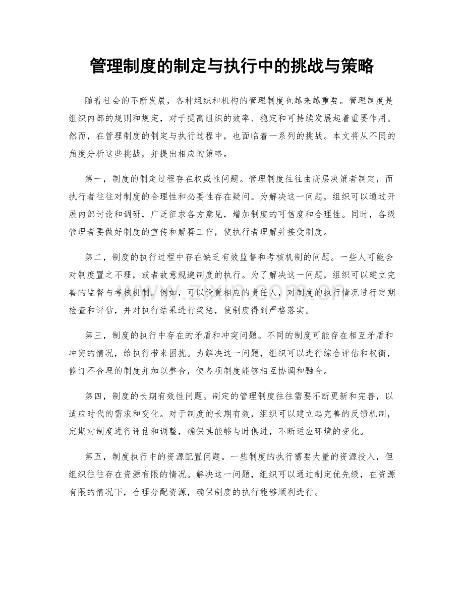 管理制度的制定与执行中的挑战与策略.docx_第1页