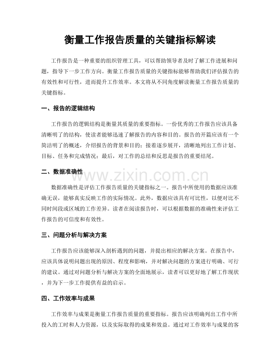 衡量工作报告质量的关键指标解读.docx_第1页