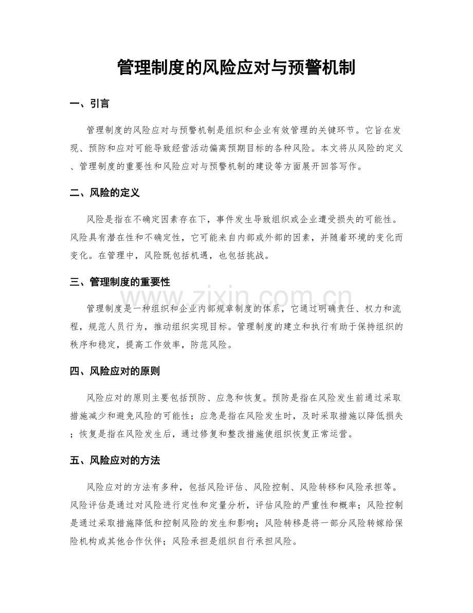 管理制度的风险应对与预警机制.docx_第1页