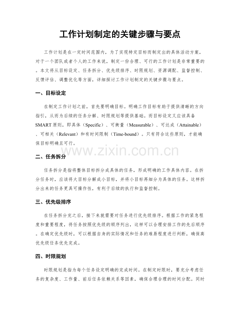 工作计划制定的关键步骤与要点.docx_第1页