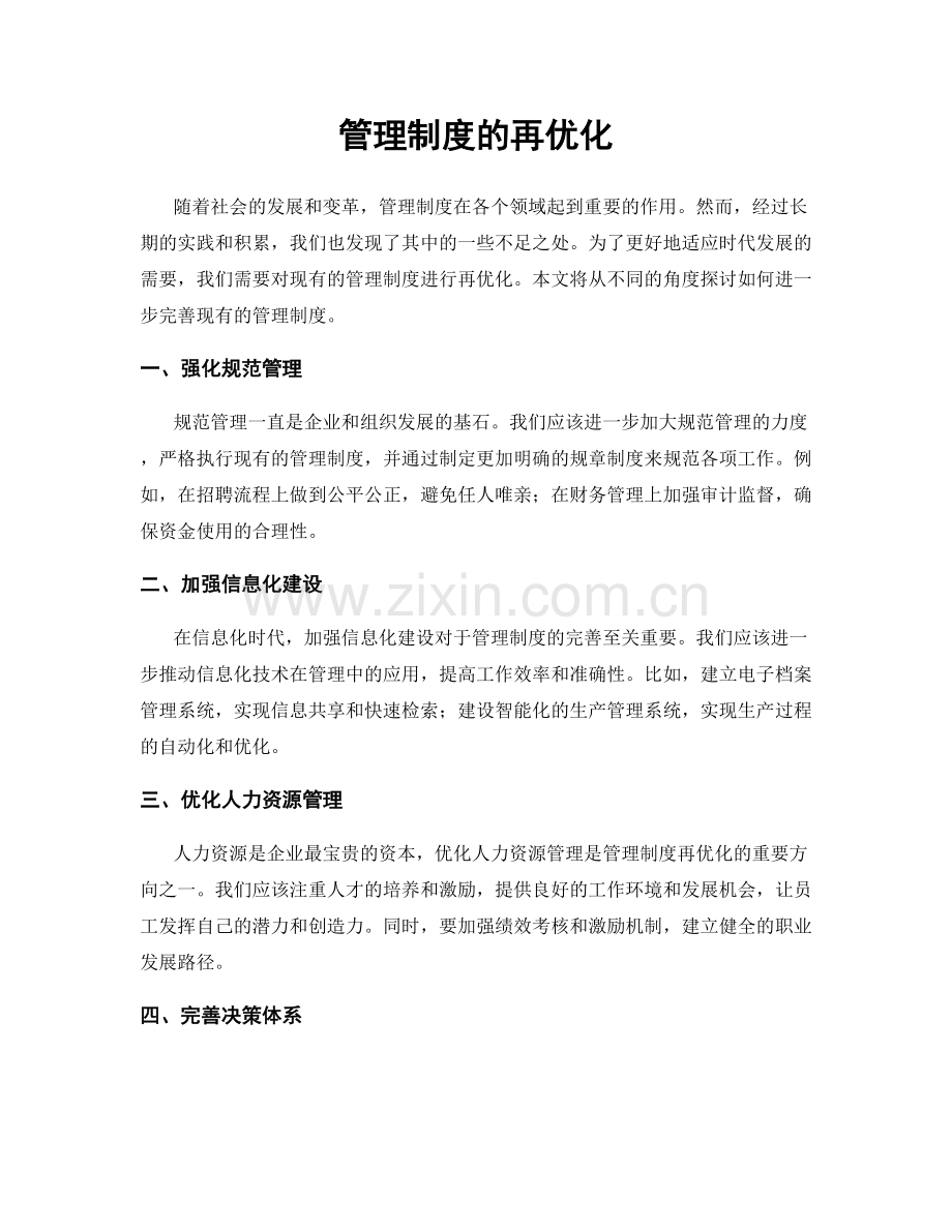 管理制度的再优化.docx_第1页