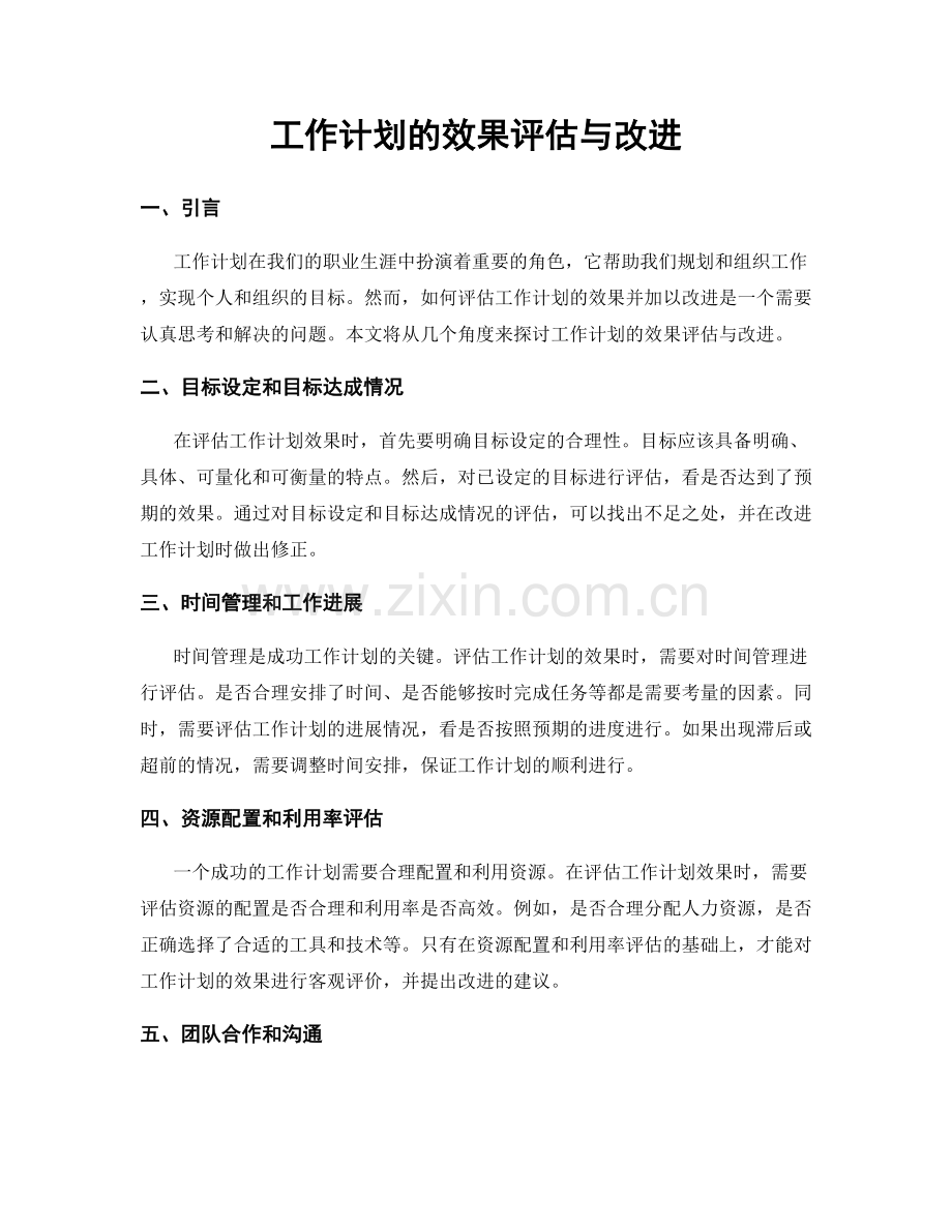 工作计划的效果评估与改进.docx_第1页