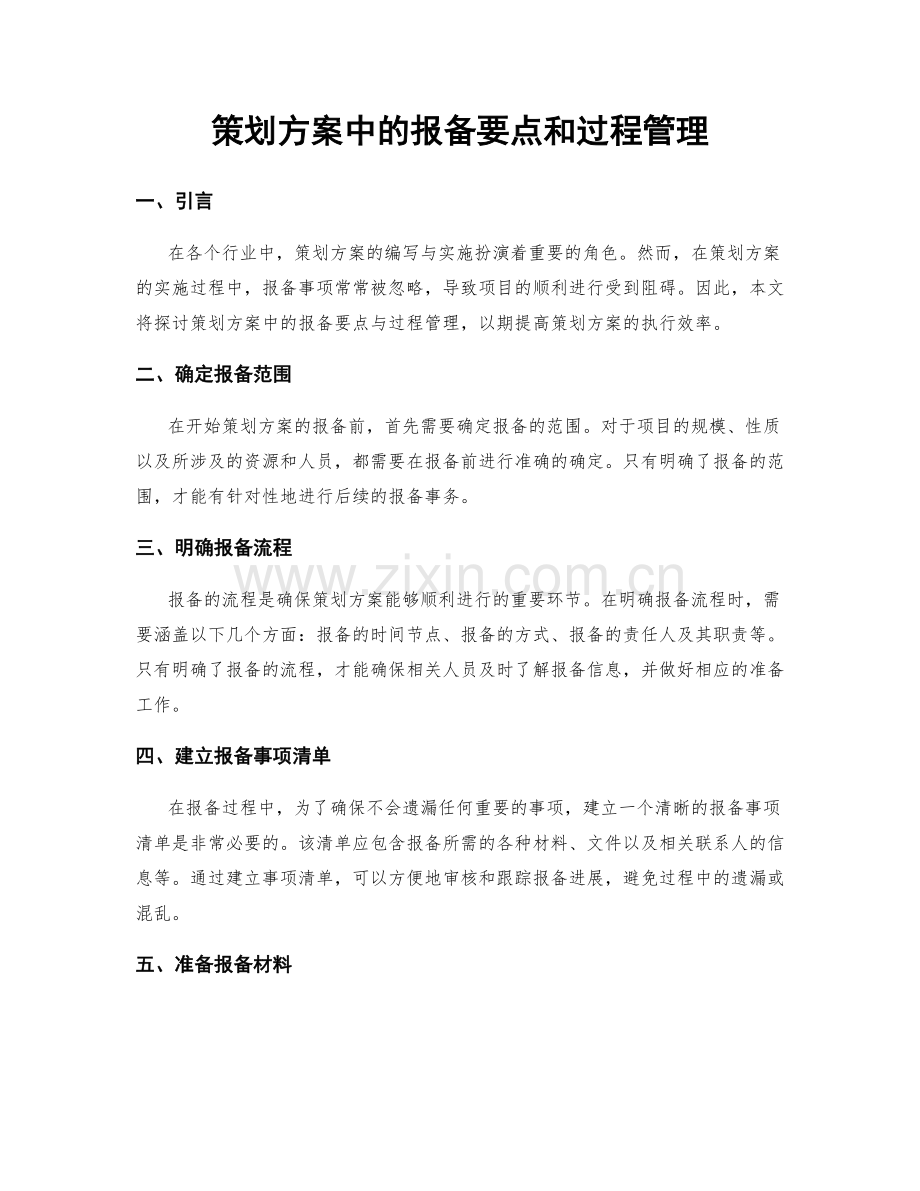 策划方案中的报备要点和过程管理.docx_第1页